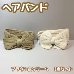 e056【新品・未使用品】リボンヘアバンド（ブラウン・クリーム） 2点セット ベビーヘアバンド 子供 バスタイム ターバン カチューシャ ベビー 赤ちゃん 髪飾り 新生児 ヘアアクセサリー ヘッドバンド シンプル 伸縮性 実用的 ビッグリボン 出産祝い