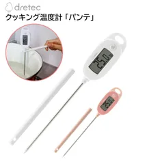【新品】dretec ドリテック クッキング温度計「パンテ」O-900WT／O-900PKのサムネイル