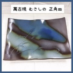未使用 やちむん 6160円 工房くばやー 角波皿 24cm - メルカリ