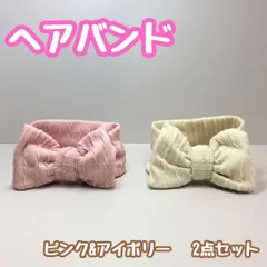 e057【新品・未使用品】リボンヘアバンド（ピンク・アイボリー） 2点セット ベビーヘアバンド 子供 バスタイム ターバン カチューシャ ベビー 赤ちゃん 髪飾り 新生児 ヘアアクセサリー ヘッドバンド シンプル 伸縮性 実用的 ビッグリボン 出産祝い
