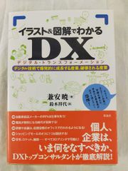 [Book]イラスト&図解でわかるDX(デジタルトランスフォーメーション);デジタル技術で爆発的に成長する産業、破壊される産業
