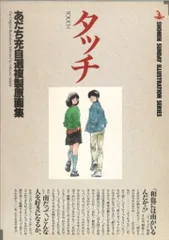 小学館 「タッチ あだち充自選複製原画集1」 - メルカリ
