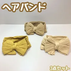 e058【新品・未使用品】リボンヘアバンド（マスタード・ベージュ・ブラウン） 3点セット ベビーヘアバンド 子供 バスタイム ターバン カチューシャ ベビー 赤ちゃん 髪飾り 新生児 ヘアアクセサリー ヘッドバンド シンプル 伸縮性 実用的 出産祝い