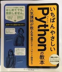 いちばんやさしいPythonの教本 人気講師が教える基礎からサーバサイド