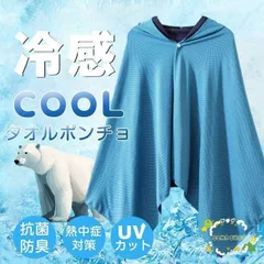 冷感ポンチョ 冷感タオル 冷却 ポンチョ クールケープ クールタオル ひんやり 涼しい UVカット95%以上 抗菌防臭 熱中症対策 冷却グッズgf0428