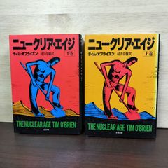 初版 村上春樹訳 ティム·オブライエン著 ニュークリア·エイジ上下