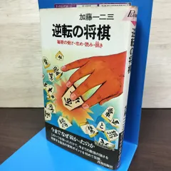 逆転の将棋/秘密の受け・攻め・読み・捌き 加藤一二三 青春出版社 220030のサムネイル
