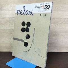relax 2003年12月号 【特集DUNK・カモフラージュ】 - メルカリ