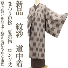 ❁tomihisa❁新品 紋紗 変わり市松 夏着物 正絹 仕付け糸付 ロング丈“夏の装いを品よく整える、穏やかな市松”道中着 8458