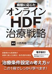 병태에 따른 온라인 HDF 치료 전략 [전자 버전 포함]