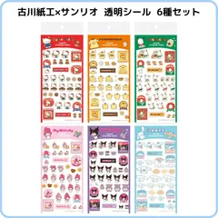 古川紙工×サンリオキャラクターズ  透明シールシート おやつパーティー 6種セット 限定 キティ シナモロール マイメロディ クロミ ポムポムプリン ポチャッコ まとめ売りのサムネイル