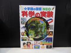 【図鑑】小学館の図鑑NEO 科学の実験：あそび・工作・手品　※DVDなし