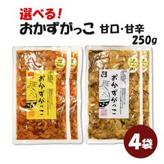おかずがっこ 4袋 選べるセット 250g × 4 甘口 甘辛 ポスト投函限定 送料無料 代引き不可 日時指定不 同梱不可 いぶりがっこ ごはん のおともに 大人気 秋田白神 おすすめ ご当地 ネコポスのサムネイル
