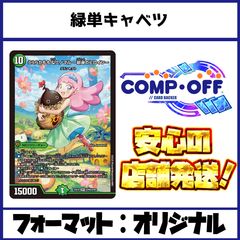 デュエル・マスターズ 緑単キャベツ CS入賞構築 緑単グランセクト