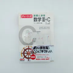 7 チャート式 基礎と演習 数学Ⅲ+C  チャート研究所 数研出版  中古本