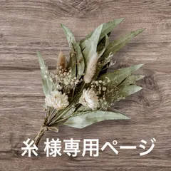 糸 様専用ページ