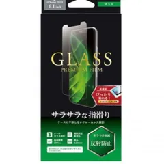 iPhone 11/XR ガラスフィルム GLASS PREMIUM FILM マット 反射防止 硬度10H以上 0.33mm スタンダードサイズ