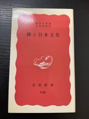 【中古】 続禅と日本文化/岩波書店/鈴木大拙 2026年最新】禅と日本文化 鈴木大拙の人気アイテム - メルカリ