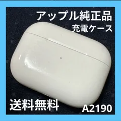 Apple 純正 AirPods Pro 第1世代 エアーポッズ プロ MWP22J/A ノイズキャンセリング 充電ケースのみ A2190