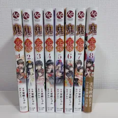 鬼の花嫁　全8巻セット　実写化　コミック　漫画　付録あり　非全巻　初版