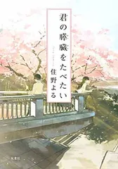 君の膵臓をたべたい (双葉文庫)