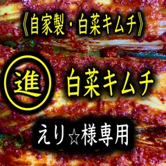 キムチ2点　えり⭐︎様専用
