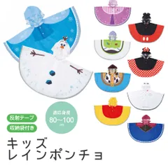 【新品】 レインコート キッズ 男の子 女の子 キャラクター なりきり レインポンチョ 収納袋付き 透明フード 反射テープ 子供 子ども 雨 小学生 幼稚園 保育園 通学 通園 幼児 防水 カッパ 合羽 雨がっぱ 雨合羽 レインウェア ディズニー RAPO2N