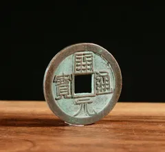 2026年最新】開元通宝の人気アイテム - メルカリ