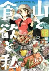 2026年最新】全巻 山と食欲と私の人気アイテム - メルカリ