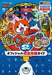 妖怪ウォッチ2元祖/本家/真打 オフィシャル完全攻略ガイド (ワンダーライフスペシャル NINTENDO 3DS)／山田