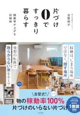 片づけ０ですっきり暮らす～稼動率が上がる収納術／古堅純子のサムネイル