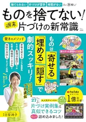 ものを捨てない! 週末片づけの新常識 (TJMOOK)のサムネイル