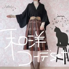 和洋折衷コーデセット　黒茶系　４点セット