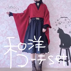 和洋折衷コーデセット　燕脂色系　5点セット