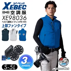 空調服(R) 3点セット ジーベック XE98036 ブルー S～5L フルセット 上部ファン 遮熱べスト バッテリーセット ファンセット ハイバックファン 紫外線カット ファン付作業着 扇風機 アウトドア 男女兼用 ファン対応 XEBEC 暑さ対策