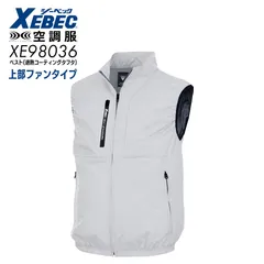 空調服(R) 3点セット ジーベック XE98036 シルバーグレー S～5L フルセット 上部ファン 遮熱べスト バッテリーセット ファンセット ハイバックファン 紫外線カット ファン付作業着 扇風機 アウトドア 男女兼用 ファン対応 XEBEC 暑さ対策