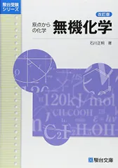 無機化学 (駿台受験シリーズ)のサムネイル