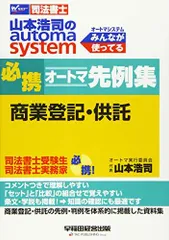 司法書士 山本浩司のautoma system 必携オートマ先例集 商業登記・供託 (W(WASEDA)セミナー 司法書士)のサムネイル