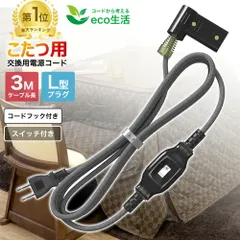【Sale期限限定513円OFF】こたつコード 中間スイッチ付き 3m 交換用コード 7A 125V 2個口プラグ [ こたつ 電源 コード 電気こたつコード プラグ 部品 ]のサムネイル