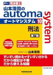 司法書士 山本浩司のautoma system (10) 刑法 第7版 [令和5年改正 性犯罪、逃走罪に関する改正＋拘禁刑への統一(コラム)](早稲田経営出版) (オートマシリーズ)のサムネイル
