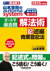司法書士 山本浩司のautoma system オートマ過去問 解法術 記述編 商業登記法 2025年度版 [令和6年 最新本試験 収載](早稲田経営出版) (オートマシリーズ)のサムネイル