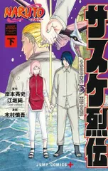 [新品]NARUTO -ナルト- サスケ烈伝 (1-2巻 全巻)のサムネイル