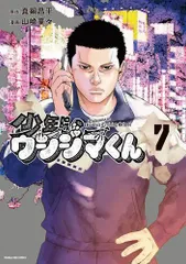 [新品]少年院ウシジマくん (1-7巻 最新刊)のサムネイル