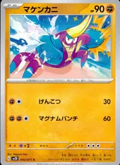 042/071/SV2D/B/C マケンカニのサムネイル