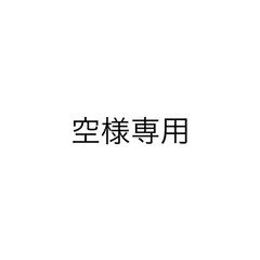 空様専用
