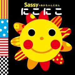 Sassyのあかちゃんえほん にこにこ（単行本）