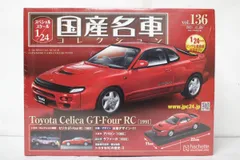 2026年最新】国産名車コレクション 1/24 セリカの人気アイテム - メルカリ