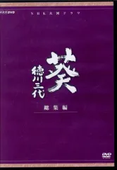 2026年最新】葵 徳川三代 DVDの人気アイテム - メルカリ