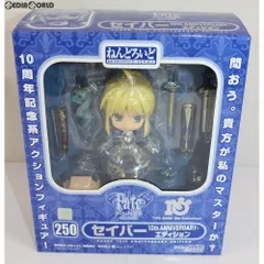 ねんどろいど 250 セイバー 10th ANNIVERSARY・エディション Fate/stay night 完成品 可動フィギュア TYPE-MOON Fes&GOODSMILE ONLINE限定 グッドスマイルカンパニー