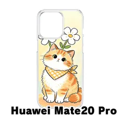 【新品未使用】Huawei Mate20 Pro クリア ハードケース (茶トラ猫と白い花) 猫 ねこ 茶トラ 花 イラスト 可愛い おしゃれ 癒や 透明 韓国 cl-cat7-mate20pro-436